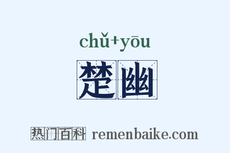 楚幽是什么意思的图片